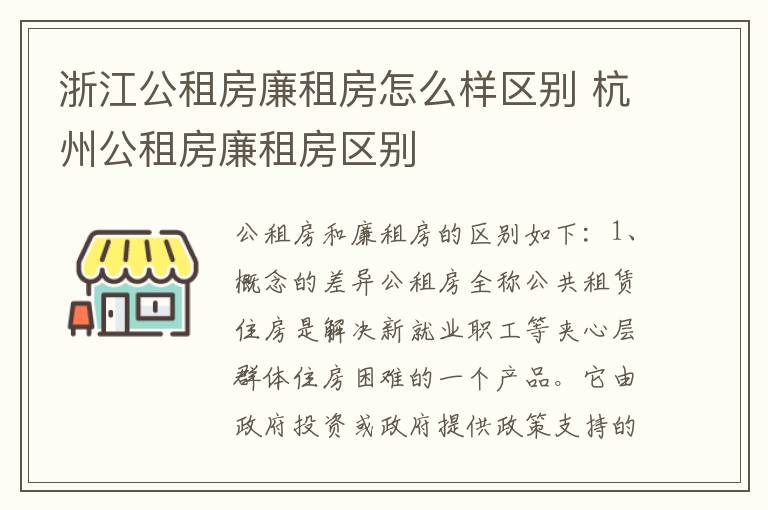 浙江公租房廉租房怎么样区别 杭州公租房廉租房区别