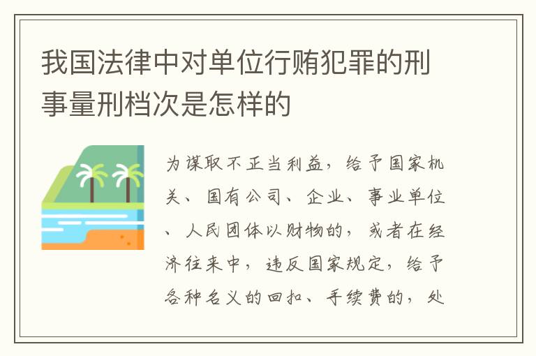 我国法律中对单位行贿犯罪的刑事量刑档次是怎样的