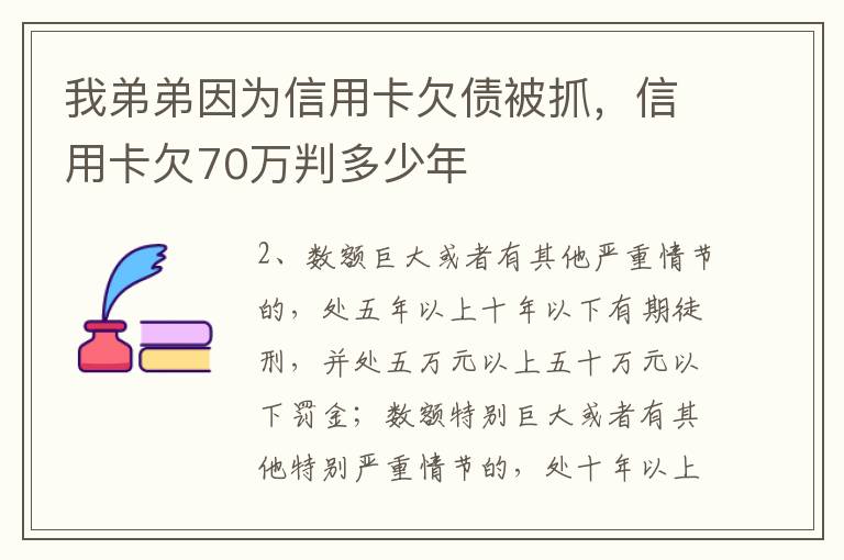 我弟弟因为信用卡欠债被抓，信用卡欠70万判多少年