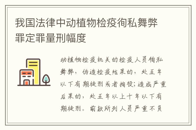 我国法律中动植物检疫徇私舞弊罪定罪量刑幅度