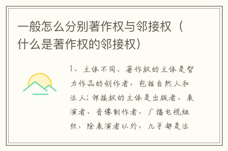 一般怎么分别著作权与邻接权（什么是著作权的邻接权）