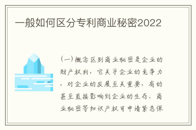 一般如何区分专利商业秘密2022