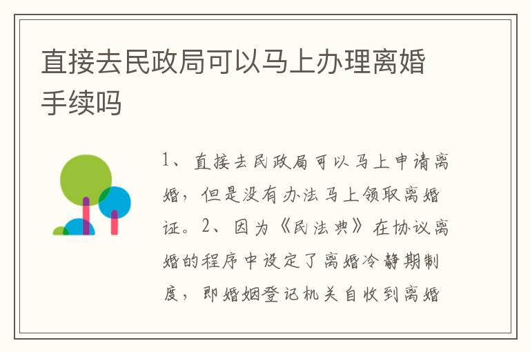 直接去民政局可以马上办理离婚手续吗