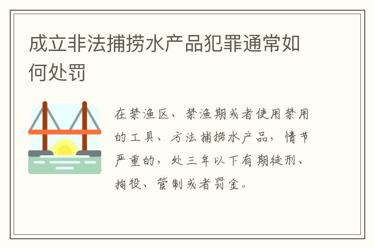 成立非法捕捞水产品犯罪通常如何处罚