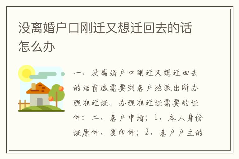 没离婚户口刚迁又想迁回去的话怎么办