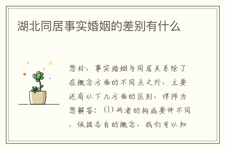 湖北同居事实婚姻的差别有什么