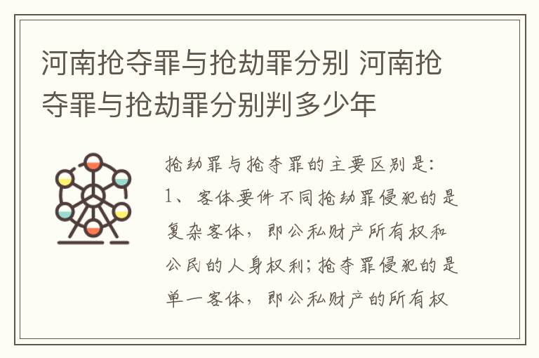 河南抢夺罪与抢劫罪分别 河南抢夺罪与抢劫罪分别判多少年