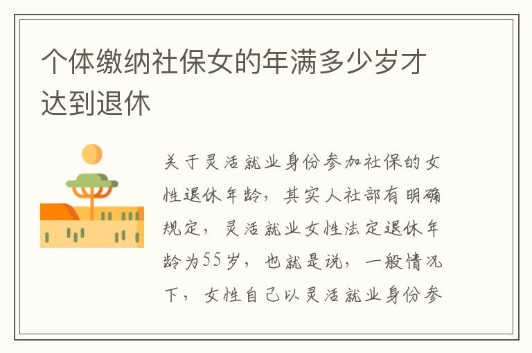 个体缴纳社保女的年满多少岁才达到退休