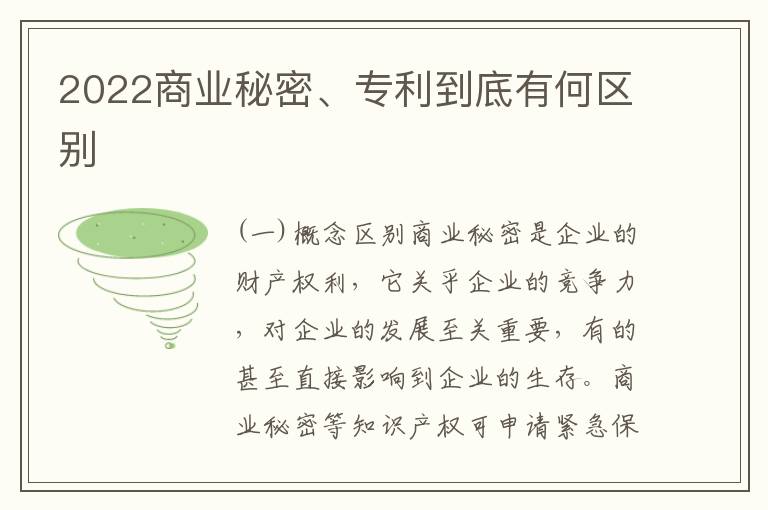 2022商业秘密、专利到底有何区别