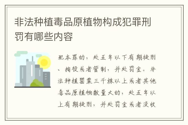 非法种植毒品原植物构成犯罪刑罚有哪些内容