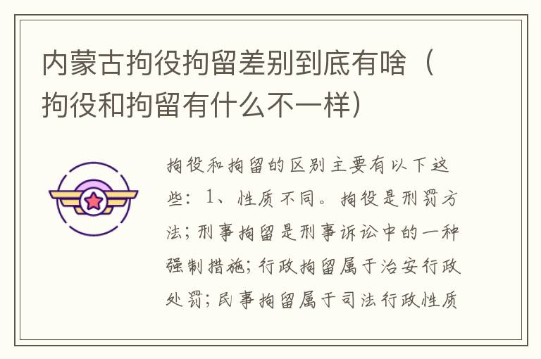 内蒙古拘役拘留差别到底有啥（拘役和拘留有什么不一样）