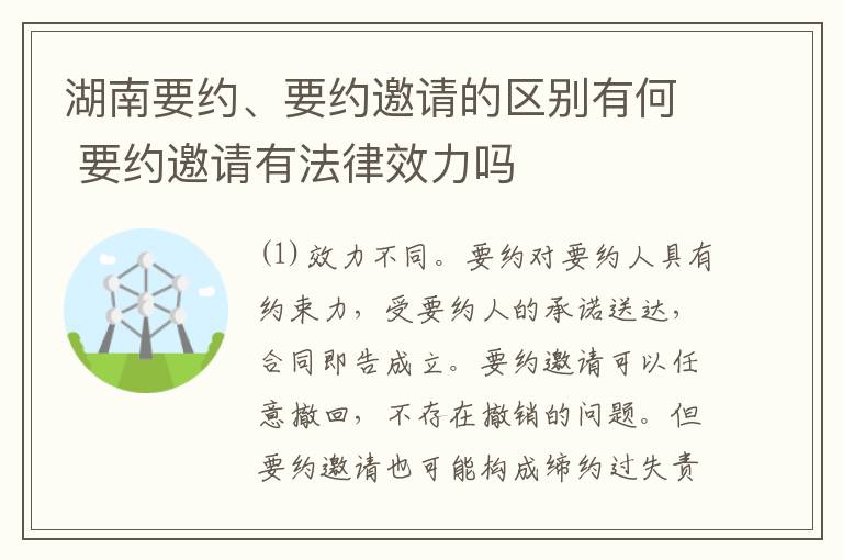 湖南要约、要约邀请的区别有何 要约邀请有法律效力吗