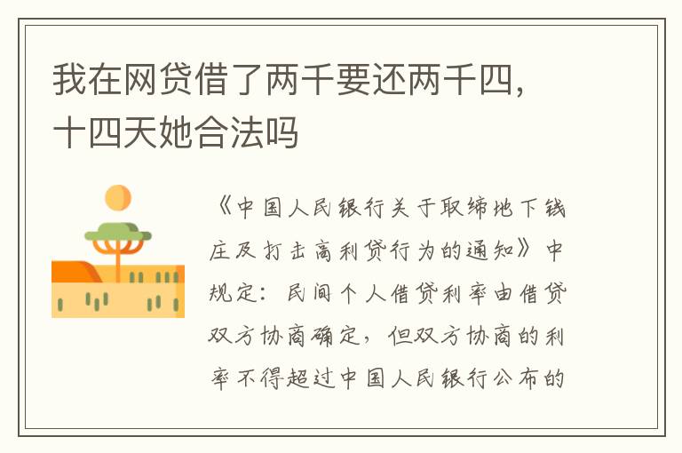 我在网贷借了两千要还两千四，十四天她合法吗