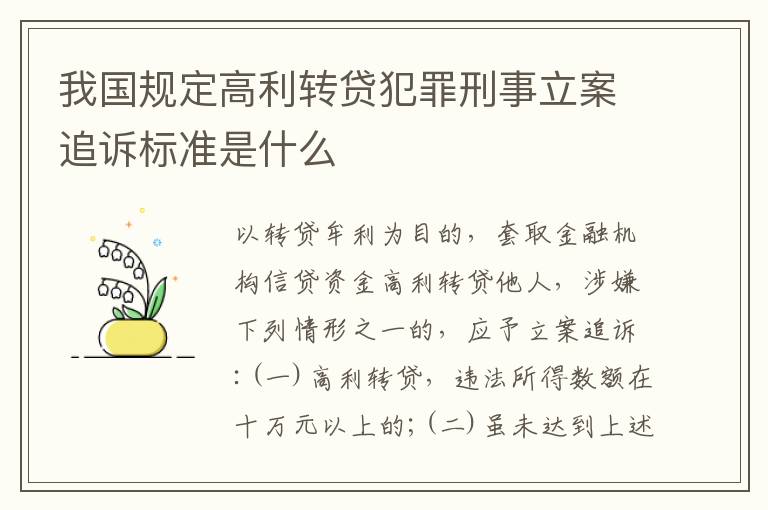 我国规定高利转贷犯罪刑事立案追诉标准是什么