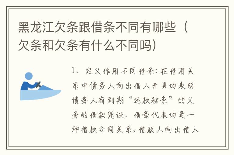 黑龙江欠条跟借条不同有哪些（欠条和欠条有什么不同吗）
