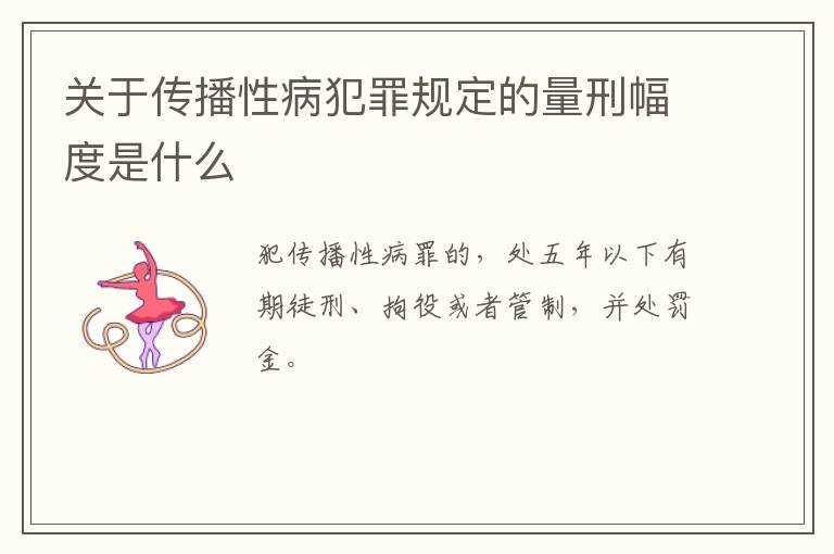 关于传播性病犯罪规定的量刑幅度是什么