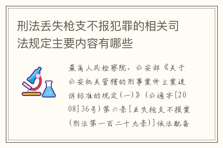 刑法丢失枪支不报犯罪的相关司法规定主要内容有哪些