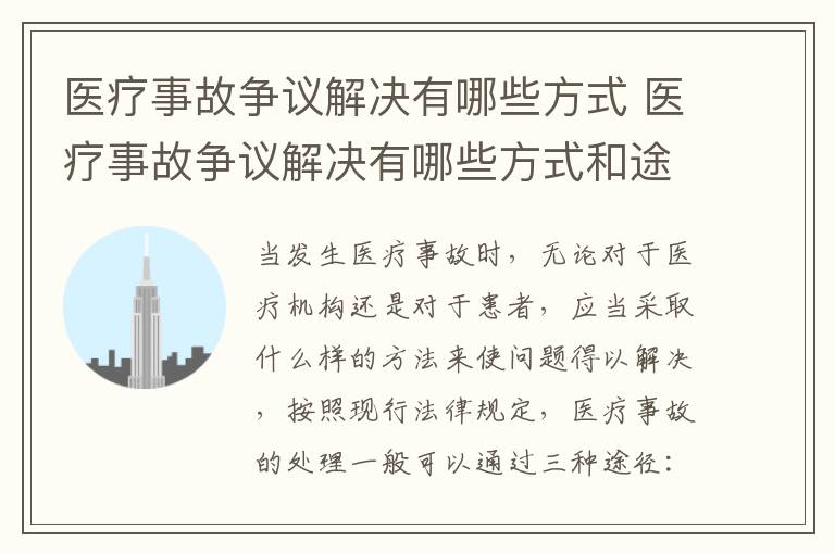 医疗事故争议解决有哪些方式 医疗事故争议解决有哪些方式和途径