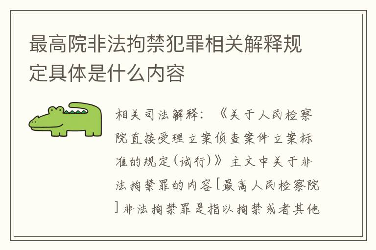 最高院非法拘禁犯罪相关解释规定具体是什么内容
