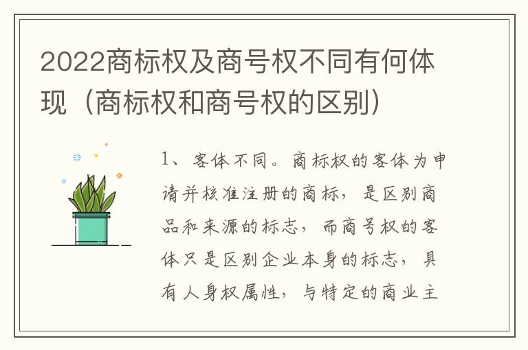 2022商标权及商号权不同有何体现（商标权和商号权的区别）
