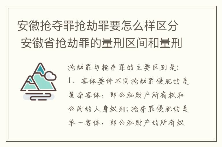 安徽抢夺罪抢劫罪要怎么样区分 安徽省抢劫罪的量刑区间和量刑情节