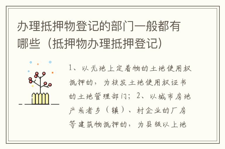办理抵押物登记的部门一般都有哪些（抵押物办理抵押登记）