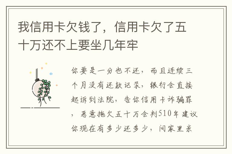 我信用卡欠钱了，信用卡欠了五十万还不上要坐几年牢