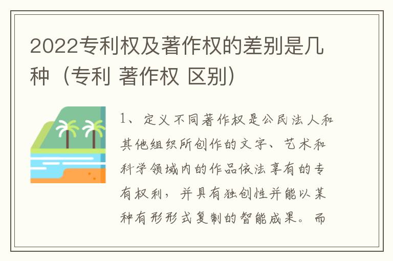 2022专利权及著作权的差别是几种（专利 著作权 区别）