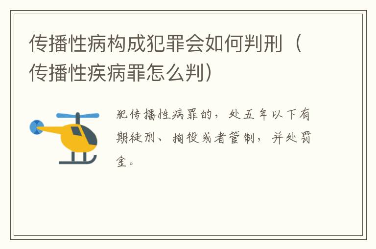 传播性病构成犯罪会如何判刑（传播性疾病罪怎么判）