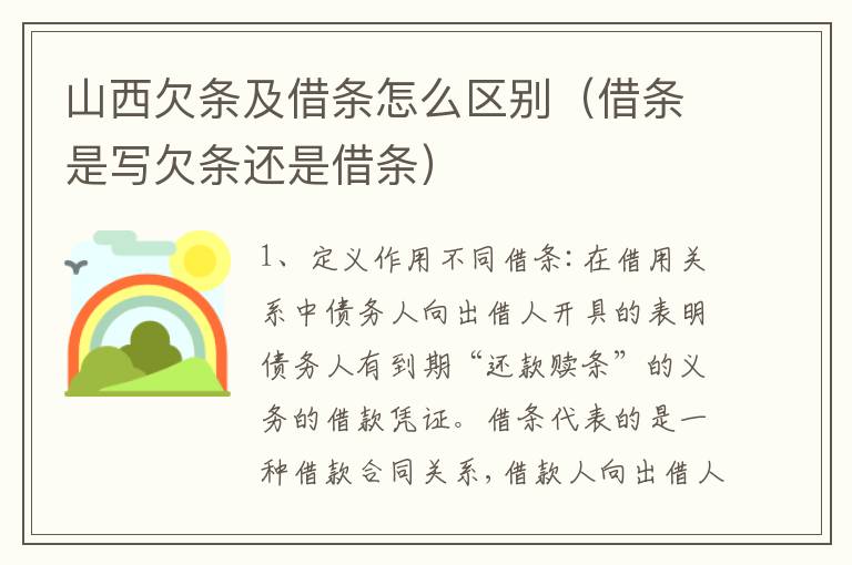 山西欠条及借条怎么区别（借条是写欠条还是借条）