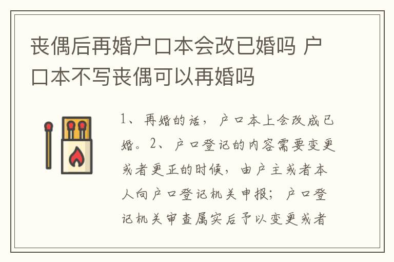 丧偶后再婚户口本会改已婚吗 户口本不写丧偶可以再婚吗
