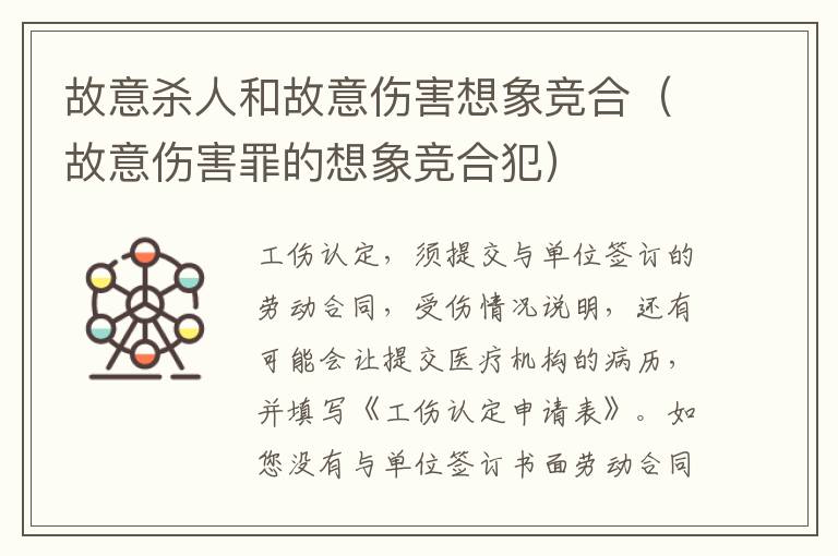 故意杀人和故意伤害想象竞合（故意伤害罪的想象竞合犯）