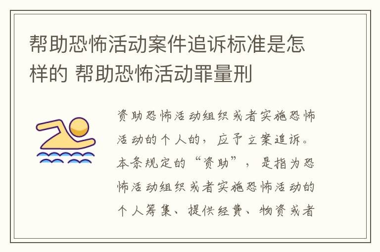 帮助恐怖活动案件追诉标准是怎样的 帮助恐怖活动罪量刑