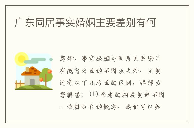 广东同居事实婚姻主要差别有何