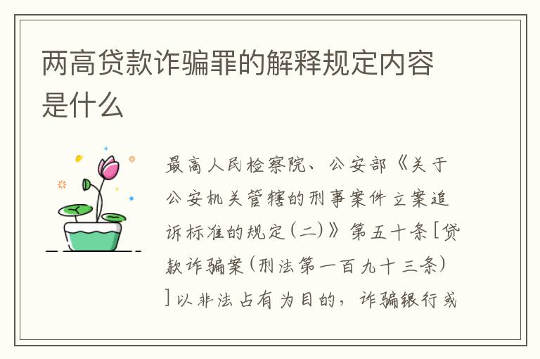 两高贷款诈骗罪的解释规定内容是什么