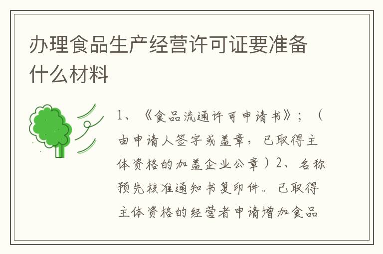 办理食品生产经营许可证要准备什么材料
