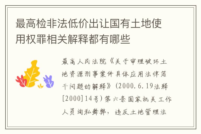 最高检非法低价出让国有土地使用权罪相关解释都有哪些
