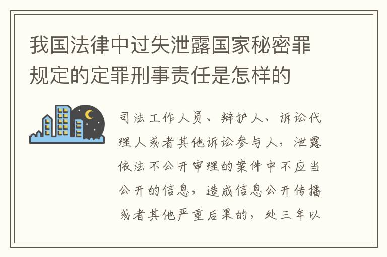 我国法律中过失泄露国家秘密罪规定的定罪刑事责任是怎样的