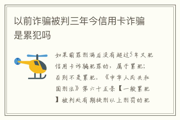以前诈骗被判三年今信用卡诈骗是累犯吗