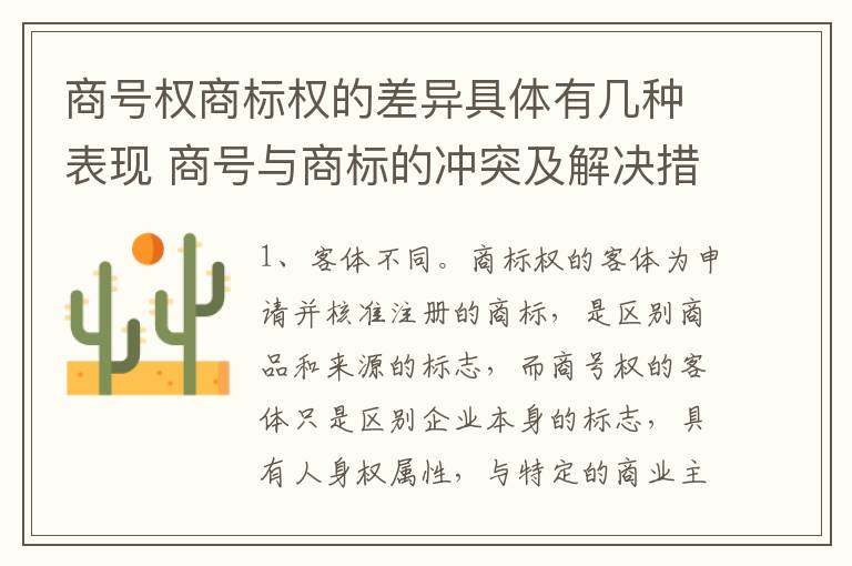 商号权商标权的差异具体有几种表现 商号与商标的冲突及解决措施