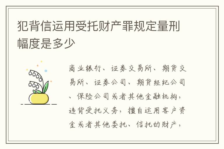 犯背信运用受托财产罪规定量刑幅度是多少