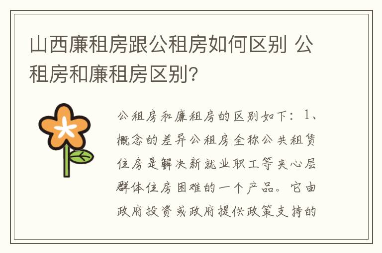 山西廉租房跟公租房如何区别 公租房和廉租房区别?