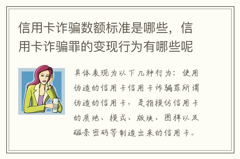 信用卡诈骗数额标准是哪些,信用卡诈骗罪的变现行为有哪些呢