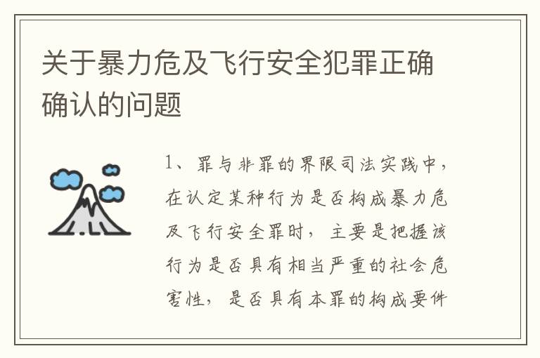 关于暴力危及飞行安全犯罪正确确认的问题