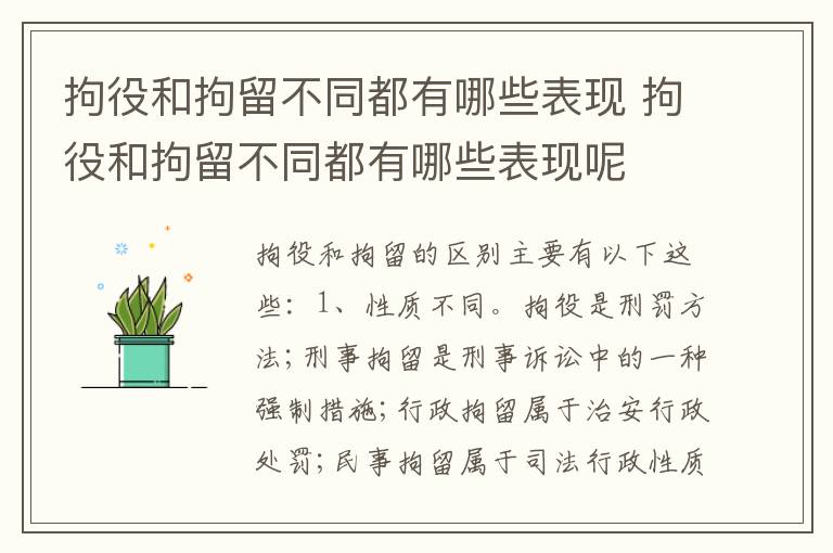 拘役和拘留不同都有哪些表现 拘役和拘留不同都有哪些表现呢
