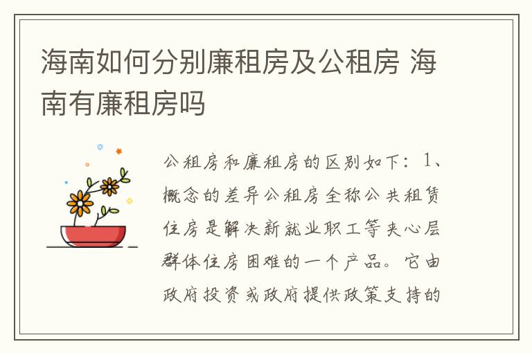 海南如何分别廉租房及公租房 海南有廉租房吗
