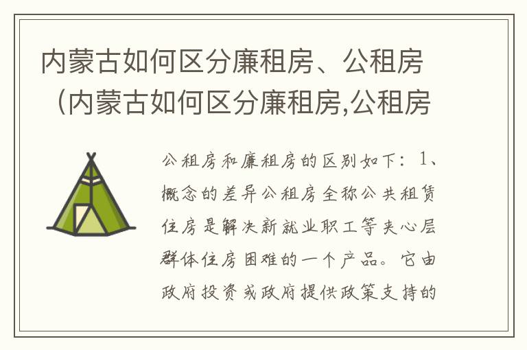 内蒙古如何区分廉租房、公租房（内蒙古如何区分廉租房,公租房和住宅）
