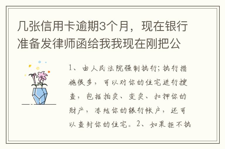 几张信用卡逾期3个月，现在银行准备发律师函给我我现在刚把公作稳定下来，怎么办