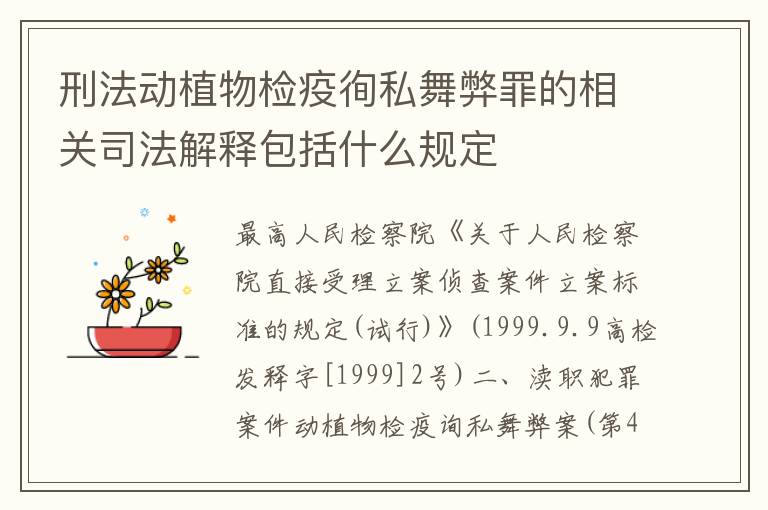 刑法动植物检疫徇私舞弊罪的相关司法解释包括什么规定