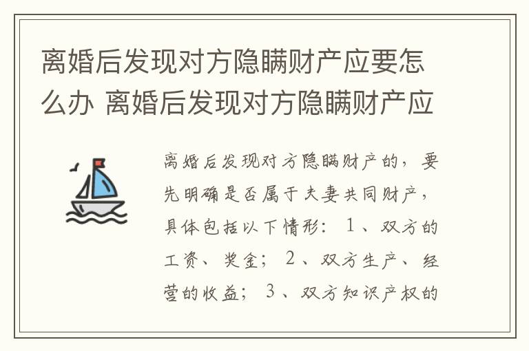 离婚后发现对方隐瞒财产应要怎么办 离婚后发现对方隐瞒财产应要怎么办理